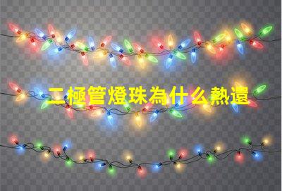 二極管燈珠為什么熱還是冷 二極管燈珠電壓是多少